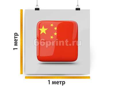 заказать печать Баннер «Китай», 1 м², УФ печать 720 dpi (от 1 м²)