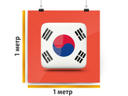 заказать печать Баннер «Корея», 1 м², интерьерная печать 1440 dpi (от 10 м²)